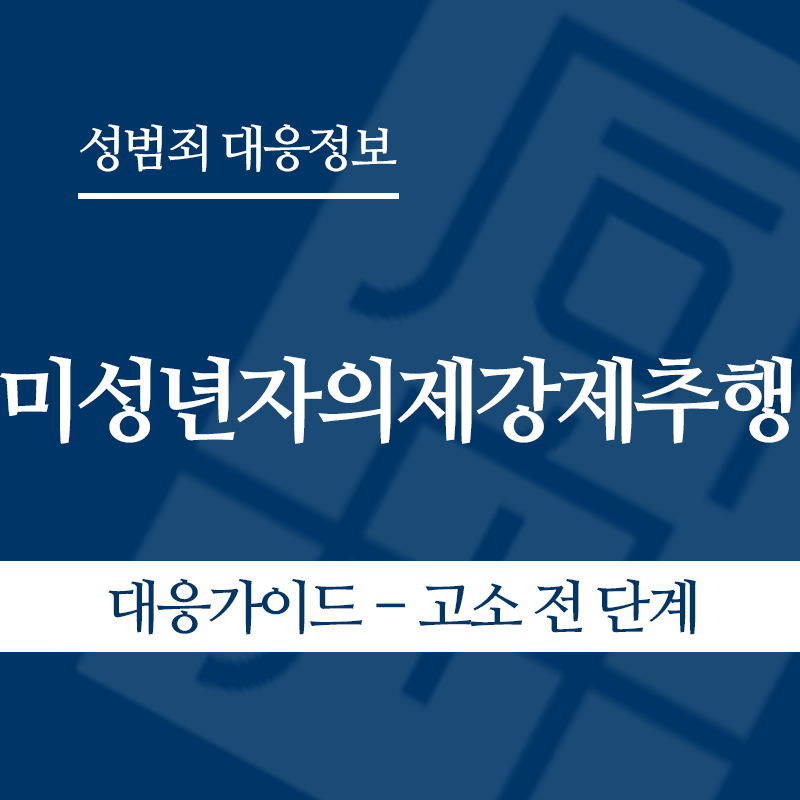 미성년자의제강제추행 대응가이드 – 고소 전 단계" loading="lazy" decoding="async" srcset="https://xn--z92bxy2dq4n5saj7bv7qqocm5bd62e.kr/wp-content/uploads/2026/05/미성년자의제강제추행-대응가이드-고소-전-단계.png 800w, https://xn--z92bxy2dq4n5saj7bv7qqocm5bd62e.kr/wp-content/uploads/2026/05/미성년자의제강제추행-대응가이드-고소-전-단계-300x300.png 300w, https://xn--z92bxy2dq4n5saj7bv7qqocm5bd62e.kr/wp-content/uploads/2026/05/미성년자의제강제추행-대응가이드-고소-전-단계-150x150.png 150w, https://xn--z92bxy2dq4n5saj7bv7qqocm5bd62e.kr/wp-content/uploads/2026/05/미성년자의제강제추행-대응가이드-고소-전-단계-768x768.png 768w" sizes="auto, (max-width: 800px) 100vw, 800px
