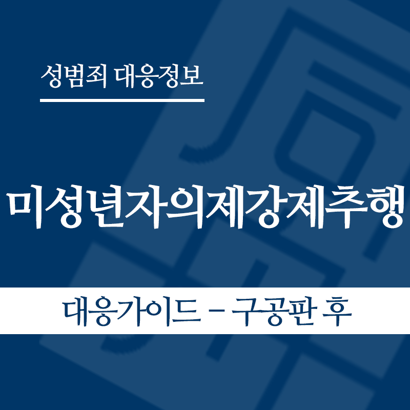미성년자의제강제추행 대응가이드 – 구공판 후" loading="lazy" decoding="async" srcset="https://xn--z92bxy2dq4n5saj7bv7qqocm5bd62e.kr/wp-content/uploads/2026/05/미성년자의제강제추행-대응가이드-구공판-후.png 800w, https://xn--z92bxy2dq4n5saj7bv7qqocm5bd62e.kr/wp-content/uploads/2026/05/미성년자의제강제추행-대응가이드-구공판-후-300x300.png 300w, https://xn--z92bxy2dq4n5saj7bv7qqocm5bd62e.kr/wp-content/uploads/2026/05/미성년자의제강제추행-대응가이드-구공판-후-150x150.png 150w, https://xn--z92bxy2dq4n5saj7bv7qqocm5bd62e.kr/wp-content/uploads/2026/05/미성년자의제강제추행-대응가이드-구공판-후-768x768.png 768w" sizes="auto, (max-width: 800px) 100vw, 800px