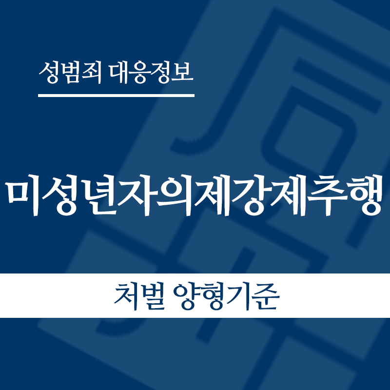 미성년자의제강제추행 처벌 양형기준" loading="lazy" decoding="async" srcset="https://xn--z92bxy2dq4n5saj7bv7qqocm5bd62e.kr/wp-content/uploads/2026/05/미성년자의제강제추행-처벌-양형기준.png 800w, https://xn--z92bxy2dq4n5saj7bv7qqocm5bd62e.kr/wp-content/uploads/2026/05/미성년자의제강제추행-처벌-양형기준-300x300.png 300w, https://xn--z92bxy2dq4n5saj7bv7qqocm5bd62e.kr/wp-content/uploads/2026/05/미성년자의제강제추행-처벌-양형기준-150x150.png 150w, https://xn--z92bxy2dq4n5saj7bv7qqocm5bd62e.kr/wp-content/uploads/2026/05/미성년자의제강제추행-처벌-양형기준-768x768.png 768w" sizes="auto, (max-width: 800px) 100vw, 800px