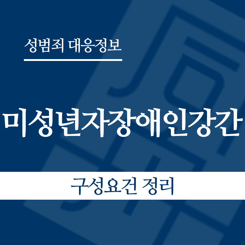 미성년자장애인강간 구성요건 정리" loading="lazy" decoding="async" srcset="https://xn--z92bxy2dq4n5saj7bv7qqocm5bd62e.kr/wp-content/uploads/2026/05/미성년자장애인강간-구성요건-정리-2.png 800w, https://xn--z92bxy2dq4n5saj7bv7qqocm5bd62e.kr/wp-content/uploads/2026/05/미성년자장애인강간-구성요건-정리-2-300x300.png 300w, https://xn--z92bxy2dq4n5saj7bv7qqocm5bd62e.kr/wp-content/uploads/2026/05/미성년자장애인강간-구성요건-정리-2-150x150.png 150w, https://xn--z92bxy2dq4n5saj7bv7qqocm5bd62e.kr/wp-content/uploads/2026/05/미성년자장애인강간-구성요건-정리-2-768x768.png 768w" sizes="auto, (max-width: 800px) 100vw, 800px
