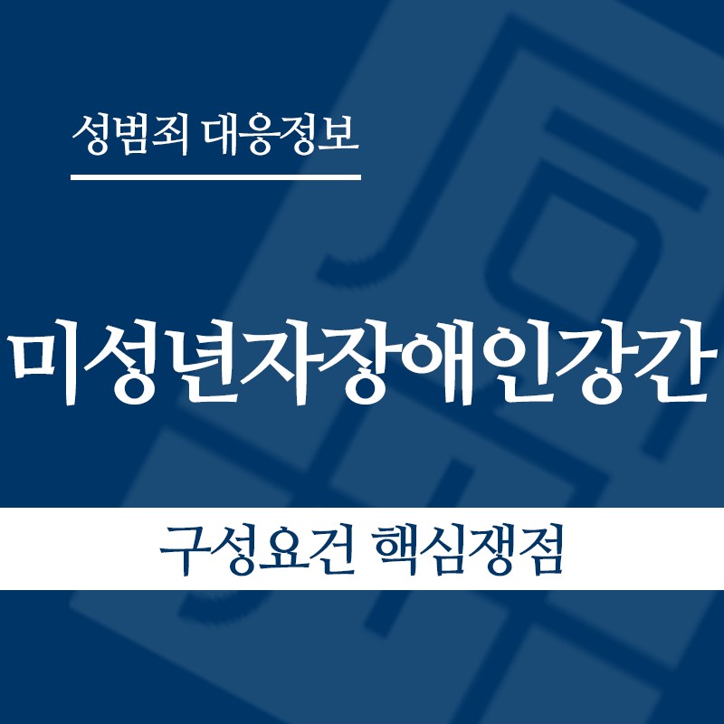 미성년자장애인강간 구성요건 핵심쟁점" loading="lazy" decoding="async" srcset="https://xn--z92bxy2dq4n5saj7bv7qqocm5bd62e.kr/wp-content/uploads/2026/05/미성년자장애인강간-구성요건-핵심쟁점.png 800w, https://xn--z92bxy2dq4n5saj7bv7qqocm5bd62e.kr/wp-content/uploads/2026/05/미성년자장애인강간-구성요건-핵심쟁점-300x300.png 300w, https://xn--z92bxy2dq4n5saj7bv7qqocm5bd62e.kr/wp-content/uploads/2026/05/미성년자장애인강간-구성요건-핵심쟁점-150x150.png 150w, https://xn--z92bxy2dq4n5saj7bv7qqocm5bd62e.kr/wp-content/uploads/2026/05/미성년자장애인강간-구성요건-핵심쟁점-768x768.png 768w" sizes="auto, (max-width: 800px) 100vw, 800px