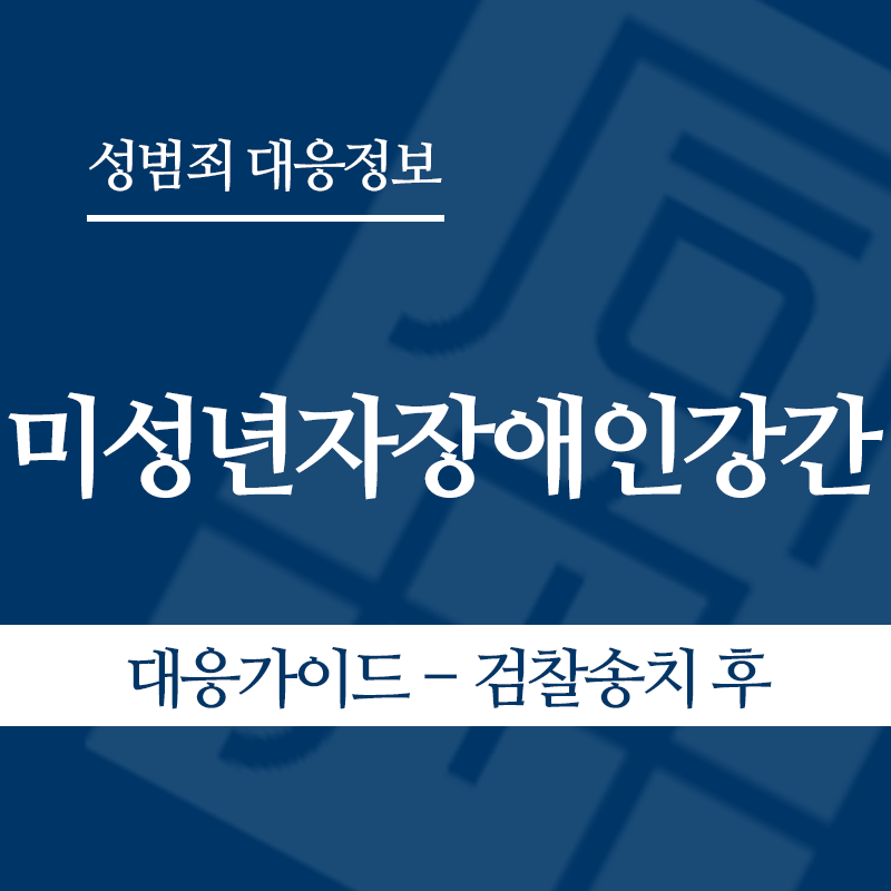 미성년자장애인강간 대응가이드 – 검찰송치 후" loading="lazy" decoding="async" srcset="https://xn--z92bxy2dq4n5saj7bv7qqocm5bd62e.kr/wp-content/uploads/2026/05/미성년자장애인강간-대응가이드-검찰송치-후.png 800w, https://xn--z92bxy2dq4n5saj7bv7qqocm5bd62e.kr/wp-content/uploads/2026/05/미성년자장애인강간-대응가이드-검찰송치-후-300x300.png 300w, https://xn--z92bxy2dq4n5saj7bv7qqocm5bd62e.kr/wp-content/uploads/2026/05/미성년자장애인강간-대응가이드-검찰송치-후-150x150.png 150w, https://xn--z92bxy2dq4n5saj7bv7qqocm5bd62e.kr/wp-content/uploads/2026/05/미성년자장애인강간-대응가이드-검찰송치-후-768x768.png 768w" sizes="auto, (max-width: 800px) 100vw, 800px