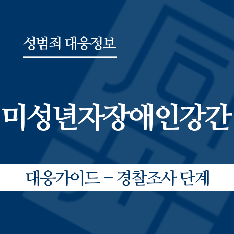 미성년자장애인강간 대응가이드 – 경찰조사 단계" loading="lazy" decoding="async" srcset="https://xn--z92bxy2dq4n5saj7bv7qqocm5bd62e.kr/wp-content/uploads/2026/05/미성년자장애인강간-대응가이드-경찰조사-단계.png 800w, https://xn--z92bxy2dq4n5saj7bv7qqocm5bd62e.kr/wp-content/uploads/2026/05/미성년자장애인강간-대응가이드-경찰조사-단계-300x300.png 300w, https://xn--z92bxy2dq4n5saj7bv7qqocm5bd62e.kr/wp-content/uploads/2026/05/미성년자장애인강간-대응가이드-경찰조사-단계-150x150.png 150w, https://xn--z92bxy2dq4n5saj7bv7qqocm5bd62e.kr/wp-content/uploads/2026/05/미성년자장애인강간-대응가이드-경찰조사-단계-768x768.png 768w" sizes="auto, (max-width: 800px) 100vw, 800px