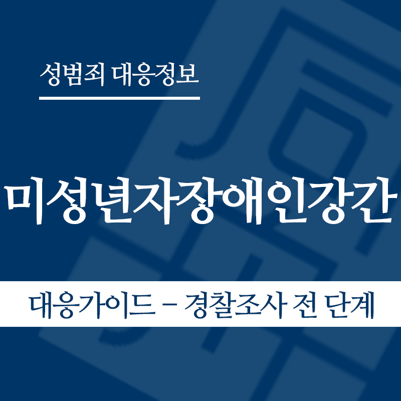 미성년자장애인강간 대응가이드 – 경찰조사 전 단계" loading="lazy" decoding="async" srcset="https://xn--z92bxy2dq4n5saj7bv7qqocm5bd62e.kr/wp-content/uploads/2026/05/미성년자장애인강간-대응가이드-경찰조사-전-단계.png 800w, https://xn--z92bxy2dq4n5saj7bv7qqocm5bd62e.kr/wp-content/uploads/2026/05/미성년자장애인강간-대응가이드-경찰조사-전-단계-300x300.png 300w, https://xn--z92bxy2dq4n5saj7bv7qqocm5bd62e.kr/wp-content/uploads/2026/05/미성년자장애인강간-대응가이드-경찰조사-전-단계-150x150.png 150w, https://xn--z92bxy2dq4n5saj7bv7qqocm5bd62e.kr/wp-content/uploads/2026/05/미성년자장애인강간-대응가이드-경찰조사-전-단계-768x768.png 768w" sizes="auto, (max-width: 800px) 100vw, 800px