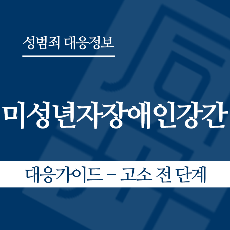 미성년자장애인강간 대응가이드 – 고소 전 단계" loading="lazy" decoding="async" srcset="https://xn--z92bxy2dq4n5saj7bv7qqocm5bd62e.kr/wp-content/uploads/2026/05/미성년자장애인강간-대응가이드-고소-전-단계.png 800w, https://xn--z92bxy2dq4n5saj7bv7qqocm5bd62e.kr/wp-content/uploads/2026/05/미성년자장애인강간-대응가이드-고소-전-단계-300x300.png 300w, https://xn--z92bxy2dq4n5saj7bv7qqocm5bd62e.kr/wp-content/uploads/2026/05/미성년자장애인강간-대응가이드-고소-전-단계-150x150.png 150w, https://xn--z92bxy2dq4n5saj7bv7qqocm5bd62e.kr/wp-content/uploads/2026/05/미성년자장애인강간-대응가이드-고소-전-단계-768x768.png 768w" sizes="auto, (max-width: 800px) 100vw, 800px