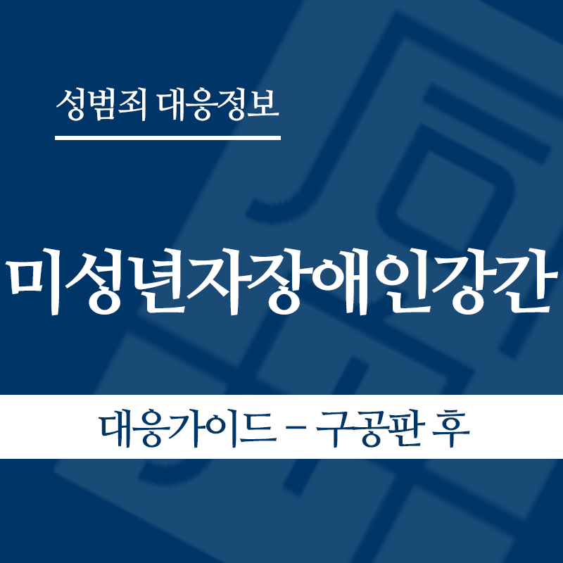 미성년자장애인강간 대응가이드 – 구공판 후" loading="lazy" decoding="async" srcset="https://xn--z92bxy2dq4n5saj7bv7qqocm5bd62e.kr/wp-content/uploads/2026/05/미성년자장애인강간-대응가이드-구공판-후.png 800w, https://xn--z92bxy2dq4n5saj7bv7qqocm5bd62e.kr/wp-content/uploads/2026/05/미성년자장애인강간-대응가이드-구공판-후-300x300.png 300w, https://xn--z92bxy2dq4n5saj7bv7qqocm5bd62e.kr/wp-content/uploads/2026/05/미성년자장애인강간-대응가이드-구공판-후-150x150.png 150w, https://xn--z92bxy2dq4n5saj7bv7qqocm5bd62e.kr/wp-content/uploads/2026/05/미성년자장애인강간-대응가이드-구공판-후-768x768.png 768w" sizes="auto, (max-width: 800px) 100vw, 800px