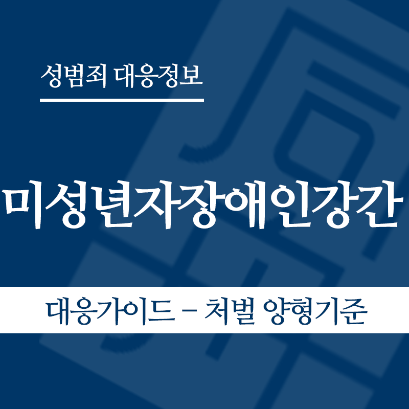 미성년자장애인강간 대응가이드 – 처벌 양형기준" loading="lazy" decoding="async" srcset="https://xn--z92bxy2dq4n5saj7bv7qqocm5bd62e.kr/wp-content/uploads/2026/05/미성년자장애인강간-대응가이드-처벌-양형기준.png 800w, https://xn--z92bxy2dq4n5saj7bv7qqocm5bd62e.kr/wp-content/uploads/2026/05/미성년자장애인강간-대응가이드-처벌-양형기준-300x300.png 300w, https://xn--z92bxy2dq4n5saj7bv7qqocm5bd62e.kr/wp-content/uploads/2026/05/미성년자장애인강간-대응가이드-처벌-양형기준-150x150.png 150w, https://xn--z92bxy2dq4n5saj7bv7qqocm5bd62e.kr/wp-content/uploads/2026/05/미성년자장애인강간-대응가이드-처벌-양형기준-768x768.png 768w" sizes="auto, (max-width: 800px) 100vw, 800px