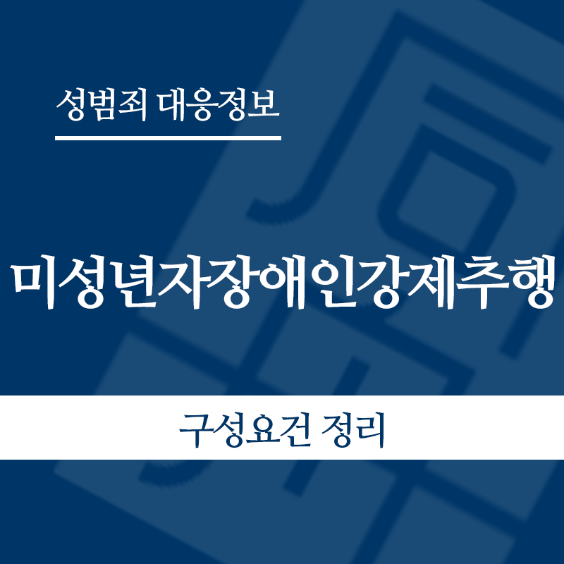 미성년자장애인강제추행 구성요건 정리" loading="lazy" decoding="async" srcset="https://xn--z92bxy2dq4n5saj7bv7qqocm5bd62e.kr/wp-content/uploads/2026/05/미성년자장애인강제추행-구성요건-정리.png 800w, https://xn--z92bxy2dq4n5saj7bv7qqocm5bd62e.kr/wp-content/uploads/2026/05/미성년자장애인강제추행-구성요건-정리-300x300.png 300w, https://xn--z92bxy2dq4n5saj7bv7qqocm5bd62e.kr/wp-content/uploads/2026/05/미성년자장애인강제추행-구성요건-정리-150x150.png 150w, https://xn--z92bxy2dq4n5saj7bv7qqocm5bd62e.kr/wp-content/uploads/2026/05/미성년자장애인강제추행-구성요건-정리-768x768.png 768w" sizes="auto, (max-width: 800px) 100vw, 800px