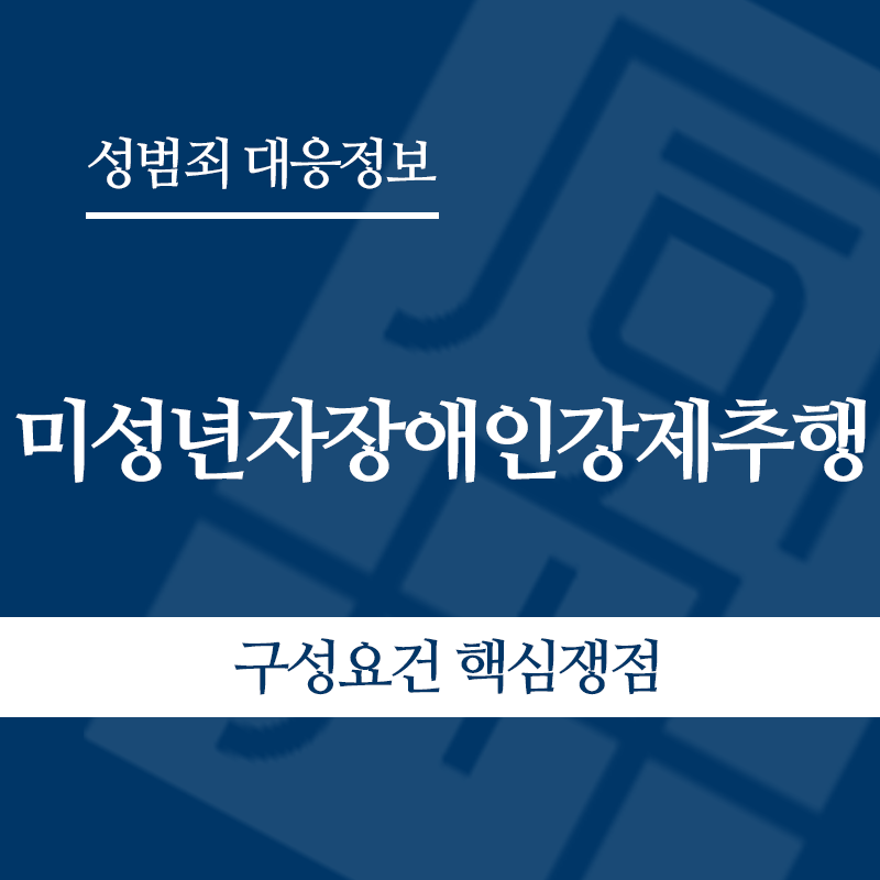 미성년자장애인강제추행 구성요건 핵심쟁점" loading="lazy" decoding="async" srcset="https://xn--z92bxy2dq4n5saj7bv7qqocm5bd62e.kr/wp-content/uploads/2026/05/미성년자장애인강제추행-구성요건-핵심쟁점.png 800w, https://xn--z92bxy2dq4n5saj7bv7qqocm5bd62e.kr/wp-content/uploads/2026/05/미성년자장애인강제추행-구성요건-핵심쟁점-300x300.png 300w, https://xn--z92bxy2dq4n5saj7bv7qqocm5bd62e.kr/wp-content/uploads/2026/05/미성년자장애인강제추행-구성요건-핵심쟁점-150x150.png 150w, https://xn--z92bxy2dq4n5saj7bv7qqocm5bd62e.kr/wp-content/uploads/2026/05/미성년자장애인강제추행-구성요건-핵심쟁점-768x768.png 768w" sizes="auto, (max-width: 800px) 100vw, 800px