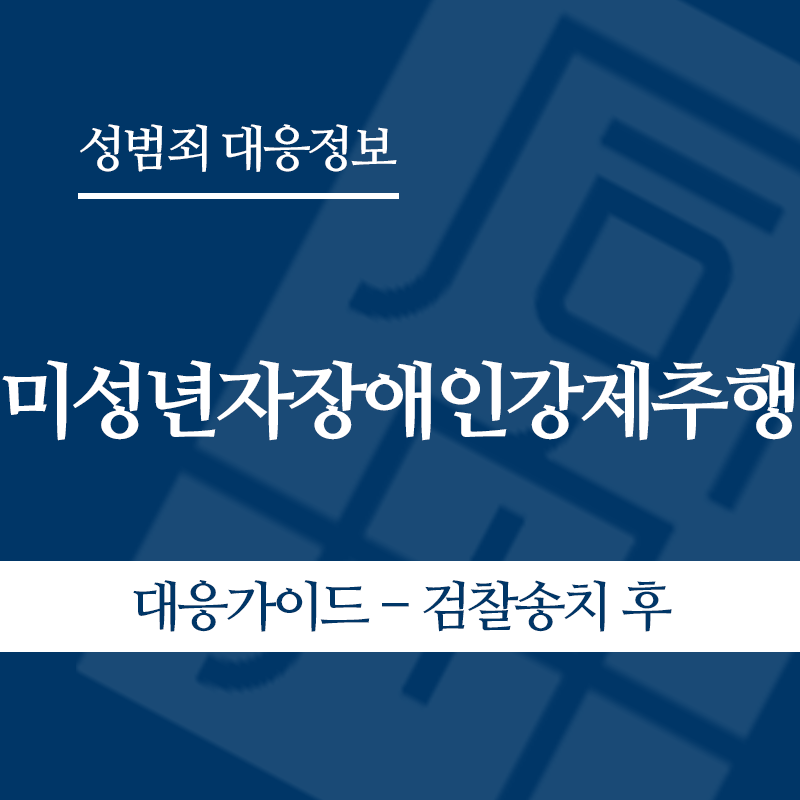 미성년자장애인강제추행 대응가이드 – 검찰송치 후" loading="lazy" decoding="async" srcset="https://xn--z92bxy2dq4n5saj7bv7qqocm5bd62e.kr/wp-content/uploads/2026/05/미성년자장애인강제추행-대응가이드-검찰송치-후.png 800w, https://xn--z92bxy2dq4n5saj7bv7qqocm5bd62e.kr/wp-content/uploads/2026/05/미성년자장애인강제추행-대응가이드-검찰송치-후-300x300.png 300w, https://xn--z92bxy2dq4n5saj7bv7qqocm5bd62e.kr/wp-content/uploads/2026/05/미성년자장애인강제추행-대응가이드-검찰송치-후-150x150.png 150w, https://xn--z92bxy2dq4n5saj7bv7qqocm5bd62e.kr/wp-content/uploads/2026/05/미성년자장애인강제추행-대응가이드-검찰송치-후-768x768.png 768w" sizes="auto, (max-width: 800px) 100vw, 800px