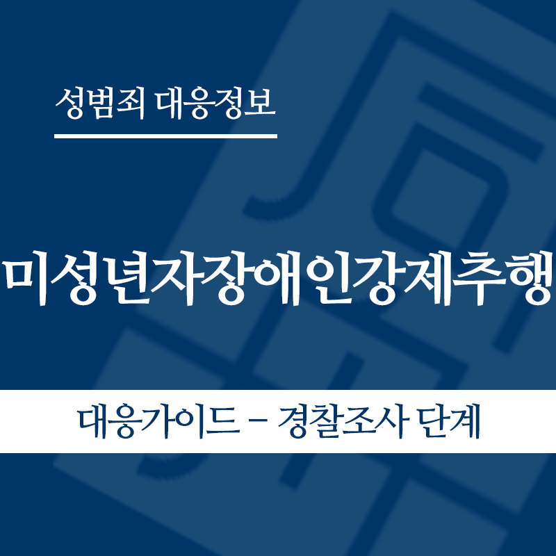미성년자장애인강제추행 대응가이드 – 경찰조사 단계" loading="lazy" decoding="async" srcset="https://xn--z92bxy2dq4n5saj7bv7qqocm5bd62e.kr/wp-content/uploads/2026/05/미성년자장애인강제추행-대응가이드-경찰조사-단계.png 800w, https://xn--z92bxy2dq4n5saj7bv7qqocm5bd62e.kr/wp-content/uploads/2026/05/미성년자장애인강제추행-대응가이드-경찰조사-단계-300x300.png 300w, https://xn--z92bxy2dq4n5saj7bv7qqocm5bd62e.kr/wp-content/uploads/2026/05/미성년자장애인강제추행-대응가이드-경찰조사-단계-150x150.png 150w, https://xn--z92bxy2dq4n5saj7bv7qqocm5bd62e.kr/wp-content/uploads/2026/05/미성년자장애인강제추행-대응가이드-경찰조사-단계-768x768.png 768w" sizes="auto, (max-width: 800px) 100vw, 800px