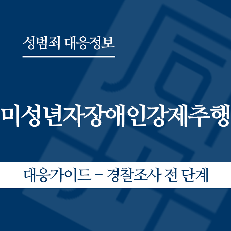 미성년자장애인강제추행 대응가이드 – 경찰조사 전 단계" loading="lazy" decoding="async" srcset="https://xn--z92bxy2dq4n5saj7bv7qqocm5bd62e.kr/wp-content/uploads/2026/05/미성년자장애인강제추행-대응가이드-경찰조사-전-단계.png 800w, https://xn--z92bxy2dq4n5saj7bv7qqocm5bd62e.kr/wp-content/uploads/2026/05/미성년자장애인강제추행-대응가이드-경찰조사-전-단계-300x300.png 300w, https://xn--z92bxy2dq4n5saj7bv7qqocm5bd62e.kr/wp-content/uploads/2026/05/미성년자장애인강제추행-대응가이드-경찰조사-전-단계-150x150.png 150w, https://xn--z92bxy2dq4n5saj7bv7qqocm5bd62e.kr/wp-content/uploads/2026/05/미성년자장애인강제추행-대응가이드-경찰조사-전-단계-768x768.png 768w" sizes="auto, (max-width: 800px) 100vw, 800px