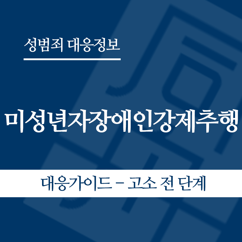 미성년자장애인강제추행 대응가이드 – 고소 전 단계" loading="lazy" decoding="async" srcset="https://xn--z92bxy2dq4n5saj7bv7qqocm5bd62e.kr/wp-content/uploads/2026/05/미성년자장애인강제추행-대응가이드-고소-전-단계.png 800w, https://xn--z92bxy2dq4n5saj7bv7qqocm5bd62e.kr/wp-content/uploads/2026/05/미성년자장애인강제추행-대응가이드-고소-전-단계-300x300.png 300w, https://xn--z92bxy2dq4n5saj7bv7qqocm5bd62e.kr/wp-content/uploads/2026/05/미성년자장애인강제추행-대응가이드-고소-전-단계-150x150.png 150w, https://xn--z92bxy2dq4n5saj7bv7qqocm5bd62e.kr/wp-content/uploads/2026/05/미성년자장애인강제추행-대응가이드-고소-전-단계-768x768.png 768w" sizes="auto, (max-width: 800px) 100vw, 800px