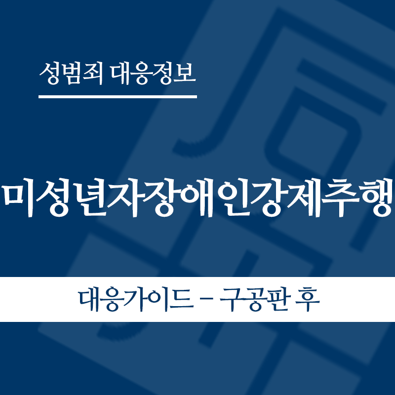 미성년자장애인강제추행 대응가이드 – 구공판 후" loading="lazy" decoding="async" srcset="https://xn--z92bxy2dq4n5saj7bv7qqocm5bd62e.kr/wp-content/uploads/2026/05/미성년자장애인강제추행-대응가이드-구공판-후.png 800w, https://xn--z92bxy2dq4n5saj7bv7qqocm5bd62e.kr/wp-content/uploads/2026/05/미성년자장애인강제추행-대응가이드-구공판-후-300x300.png 300w, https://xn--z92bxy2dq4n5saj7bv7qqocm5bd62e.kr/wp-content/uploads/2026/05/미성년자장애인강제추행-대응가이드-구공판-후-150x150.png 150w, https://xn--z92bxy2dq4n5saj7bv7qqocm5bd62e.kr/wp-content/uploads/2026/05/미성년자장애인강제추행-대응가이드-구공판-후-768x768.png 768w" sizes="auto, (max-width: 800px) 100vw, 800px
