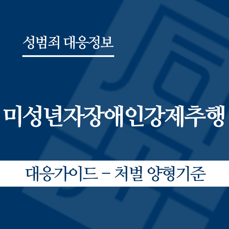 미성년자장애인강제추행 대응가이드 – 처벌 양형기준" loading="lazy" decoding="async" srcset="https://xn--z92bxy2dq4n5saj7bv7qqocm5bd62e.kr/wp-content/uploads/2026/05/미성년자장애인강제추행-대응가이드-처벌-양형기준.png 800w, https://xn--z92bxy2dq4n5saj7bv7qqocm5bd62e.kr/wp-content/uploads/2026/05/미성년자장애인강제추행-대응가이드-처벌-양형기준-300x300.png 300w, https://xn--z92bxy2dq4n5saj7bv7qqocm5bd62e.kr/wp-content/uploads/2026/05/미성년자장애인강제추행-대응가이드-처벌-양형기준-150x150.png 150w, https://xn--z92bxy2dq4n5saj7bv7qqocm5bd62e.kr/wp-content/uploads/2026/05/미성년자장애인강제추행-대응가이드-처벌-양형기준-768x768.png 768w" sizes="auto, (max-width: 800px) 100vw, 800px