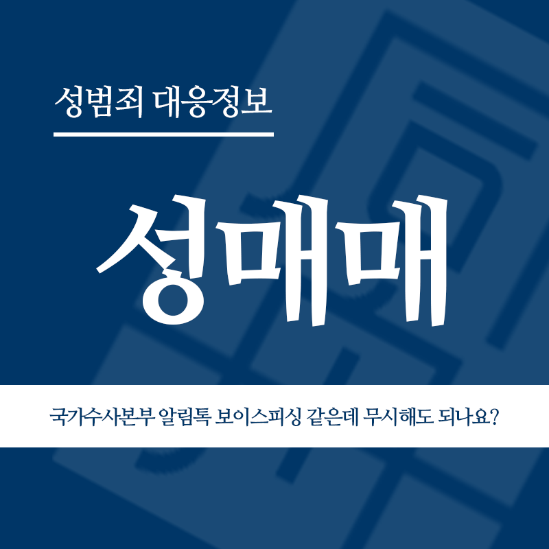 성매매 국가수사본부 알림톡 보이스피싱 같은데 무시해도 되나요?" loading="lazy" decoding="async" srcset="https://xn--z92bxy2dq4n5saj7bv7qqocm5bd62e.kr/wp-content/uploads/2026/05/성매매-국가수사본부-알림톡-보이스피싱-같은데-무시해도-되나요.png 800w, https://xn--z92bxy2dq4n5saj7bv7qqocm5bd62e.kr/wp-content/uploads/2026/05/성매매-국가수사본부-알림톡-보이스피싱-같은데-무시해도-되나요-300x300.png 300w, https://xn--z92bxy2dq4n5saj7bv7qqocm5bd62e.kr/wp-content/uploads/2026/05/성매매-국가수사본부-알림톡-보이스피싱-같은데-무시해도-되나요-150x150.png 150w, https://xn--z92bxy2dq4n5saj7bv7qqocm5bd62e.kr/wp-content/uploads/2026/05/성매매-국가수사본부-알림톡-보이스피싱-같은데-무시해도-되나요-768x768.png 768w" sizes="auto, (max-width: 800px) 100vw, 800px