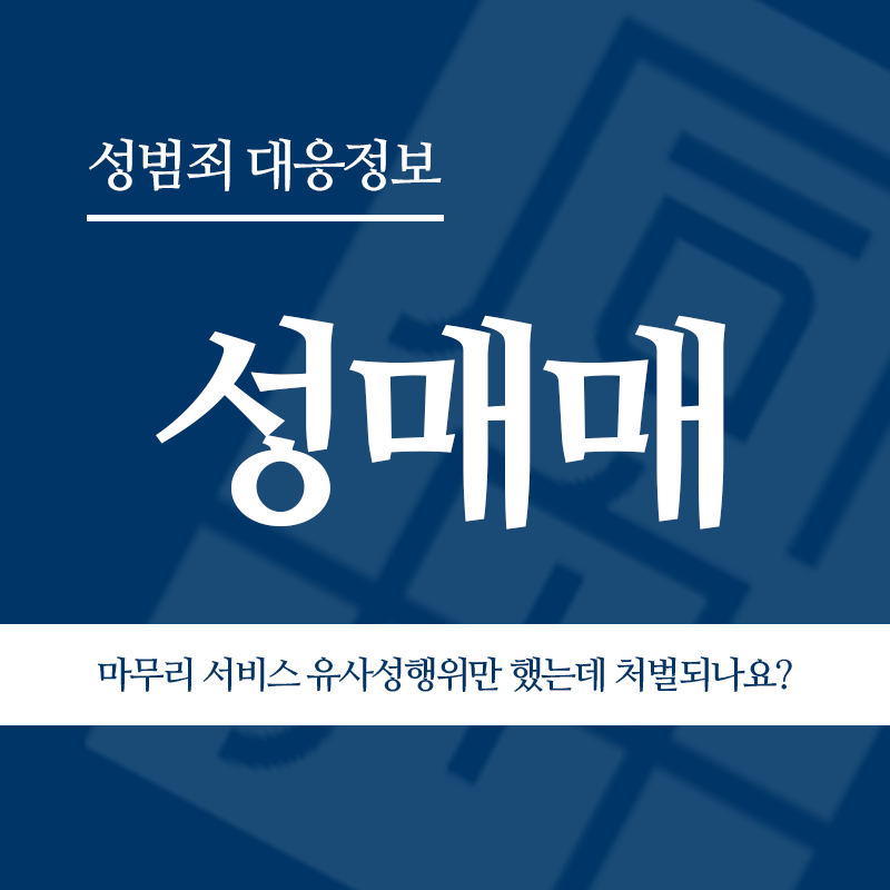 성매매 마무리 서비스 유사성행위만 했는데 동일하게 처벌되나요?" loading="lazy" decoding="async" srcset="https://xn--z92bxy2dq4n5saj7bv7qqocm5bd62e.kr/wp-content/uploads/2026/05/성매매-마무리-서비스-유사성행위만-했는데-동일하게-처벌되나요.png 800w, https://xn--z92bxy2dq4n5saj7bv7qqocm5bd62e.kr/wp-content/uploads/2026/05/성매매-마무리-서비스-유사성행위만-했는데-동일하게-처벌되나요-300x300.png 300w, https://xn--z92bxy2dq4n5saj7bv7qqocm5bd62e.kr/wp-content/uploads/2026/05/성매매-마무리-서비스-유사성행위만-했는데-동일하게-처벌되나요-150x150.png 150w, https://xn--z92bxy2dq4n5saj7bv7qqocm5bd62e.kr/wp-content/uploads/2026/05/성매매-마무리-서비스-유사성행위만-했는데-동일하게-처벌되나요-768x768.png 768w" sizes="auto, (max-width: 800px) 100vw, 800px
