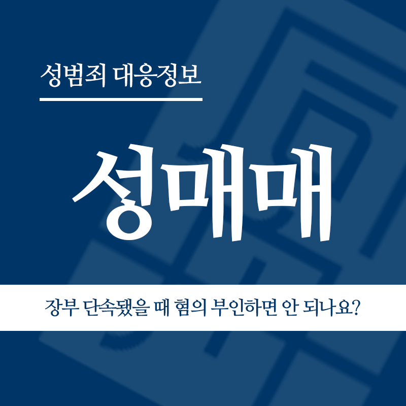 성매매 장부 단속됐을 때 혐의 부인하면 안 되나요?" loading="lazy" decoding="async" srcset="https://xn--z92bxy2dq4n5saj7bv7qqocm5bd62e.kr/wp-content/uploads/2026/05/성매매-장부-단속됐을-때-혐의-부인하면-안-되나요.png 800w, https://xn--z92bxy2dq4n5saj7bv7qqocm5bd62e.kr/wp-content/uploads/2026/05/성매매-장부-단속됐을-때-혐의-부인하면-안-되나요-300x300.png 300w, https://xn--z92bxy2dq4n5saj7bv7qqocm5bd62e.kr/wp-content/uploads/2026/05/성매매-장부-단속됐을-때-혐의-부인하면-안-되나요-150x150.png 150w, https://xn--z92bxy2dq4n5saj7bv7qqocm5bd62e.kr/wp-content/uploads/2026/05/성매매-장부-단속됐을-때-혐의-부인하면-안-되나요-768x768.png 768w" sizes="auto, (max-width: 800px) 100vw, 800px