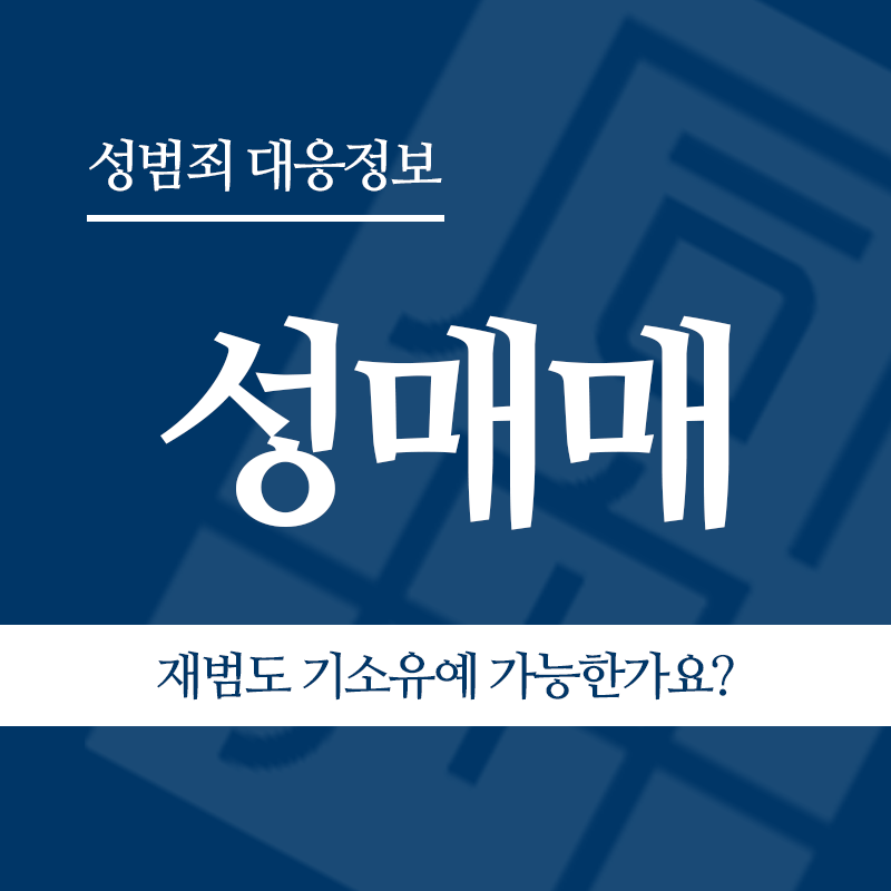 성매매 재범도 기소유예 가능한가요?" loading="lazy" decoding="async" srcset="https://xn--z92bxy2dq4n5saj7bv7qqocm5bd62e.kr/wp-content/uploads/2026/05/성매매-재범도-기소유예-가능한가요.png 800w, https://xn--z92bxy2dq4n5saj7bv7qqocm5bd62e.kr/wp-content/uploads/2026/05/성매매-재범도-기소유예-가능한가요-300x300.png 300w, https://xn--z92bxy2dq4n5saj7bv7qqocm5bd62e.kr/wp-content/uploads/2026/05/성매매-재범도-기소유예-가능한가요-150x150.png 150w, https://xn--z92bxy2dq4n5saj7bv7qqocm5bd62e.kr/wp-content/uploads/2026/05/성매매-재범도-기소유예-가능한가요-768x768.png 768w" sizes="auto, (max-width: 800px) 100vw, 800px