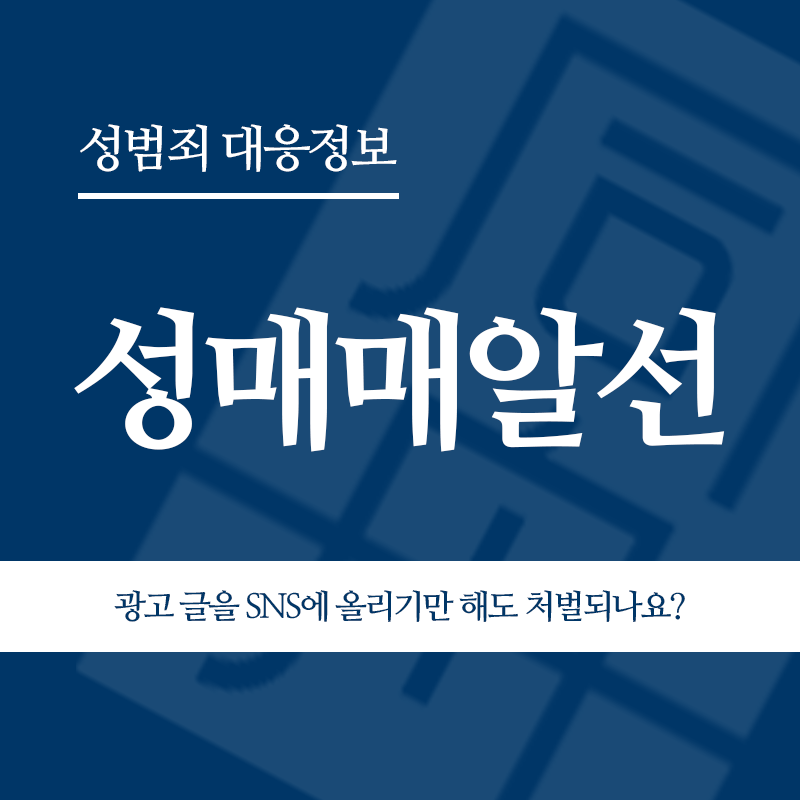 성매매알선 광고 글을 SNS에 올리기만 해도 처벌되나요?" loading="lazy" decoding="async" srcset="https://xn--z92bxy2dq4n5saj7bv7qqocm5bd62e.kr/wp-content/uploads/2026/05/성매매알선-광고-글을-SNS에-올리기만-해도-처벌되나요.png 800w, https://xn--z92bxy2dq4n5saj7bv7qqocm5bd62e.kr/wp-content/uploads/2026/05/성매매알선-광고-글을-SNS에-올리기만-해도-처벌되나요-300x300.png 300w, https://xn--z92bxy2dq4n5saj7bv7qqocm5bd62e.kr/wp-content/uploads/2026/05/성매매알선-광고-글을-SNS에-올리기만-해도-처벌되나요-150x150.png 150w, https://xn--z92bxy2dq4n5saj7bv7qqocm5bd62e.kr/wp-content/uploads/2026/05/성매매알선-광고-글을-SNS에-올리기만-해도-처벌되나요-768x768.png 768w" sizes="auto, (max-width: 800px) 100vw, 800px