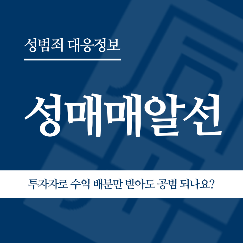 성매매알선 투자자로 수익 배분만 받아도 공동정범이 되나요?" loading="lazy" decoding="async" srcset="https://xn--z92bxy2dq4n5saj7bv7qqocm5bd62e.kr/wp-content/uploads/2026/05/성매매알선-투자자로-수익-배분만-받아도-공동정범이-되나요.png 800w, https://xn--z92bxy2dq4n5saj7bv7qqocm5bd62e.kr/wp-content/uploads/2026/05/성매매알선-투자자로-수익-배분만-받아도-공동정범이-되나요-300x300.png 300w, https://xn--z92bxy2dq4n5saj7bv7qqocm5bd62e.kr/wp-content/uploads/2026/05/성매매알선-투자자로-수익-배분만-받아도-공동정범이-되나요-150x150.png 150w, https://xn--z92bxy2dq4n5saj7bv7qqocm5bd62e.kr/wp-content/uploads/2026/05/성매매알선-투자자로-수익-배분만-받아도-공동정범이-되나요-768x768.png 768w" sizes="auto, (max-width: 800px) 100vw, 800px