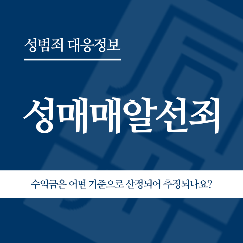성매매알선죄 수익금은 어떤 기준으로 산정되어 추징되나요?" loading="lazy" decoding="async" srcset="https://xn--z92bxy2dq4n5saj7bv7qqocm5bd62e.kr/wp-content/uploads/2026/05/성매매알선죄-수익금은-어떤-기준으로-산정되어-추징되나요.png 800w, https://xn--z92bxy2dq4n5saj7bv7qqocm5bd62e.kr/wp-content/uploads/2026/05/성매매알선죄-수익금은-어떤-기준으로-산정되어-추징되나요-300x300.png 300w, https://xn--z92bxy2dq4n5saj7bv7qqocm5bd62e.kr/wp-content/uploads/2026/05/성매매알선죄-수익금은-어떤-기준으로-산정되어-추징되나요-150x150.png 150w, https://xn--z92bxy2dq4n5saj7bv7qqocm5bd62e.kr/wp-content/uploads/2026/05/성매매알선죄-수익금은-어떤-기준으로-산정되어-추징되나요-768x768.png 768w" sizes="auto, (max-width: 800px) 100vw, 800px