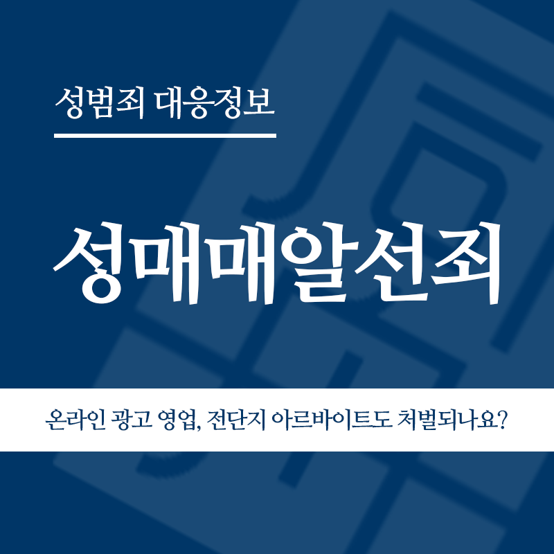 성매매알선죄 온라인 광고 영업, 전단지 아르바이트도 처벌되나요?" loading="lazy" decoding="async" srcset="https://xn--z92bxy2dq4n5saj7bv7qqocm5bd62e.kr/wp-content/uploads/2026/05/성매매알선죄-온라인-광고-영업-전단지-아르바이트도-처벌되나요.png 800w, https://xn--z92bxy2dq4n5saj7bv7qqocm5bd62e.kr/wp-content/uploads/2026/05/성매매알선죄-온라인-광고-영업-전단지-아르바이트도-처벌되나요-300x300.png 300w, https://xn--z92bxy2dq4n5saj7bv7qqocm5bd62e.kr/wp-content/uploads/2026/05/성매매알선죄-온라인-광고-영업-전단지-아르바이트도-처벌되나요-150x150.png 150w, https://xn--z92bxy2dq4n5saj7bv7qqocm5bd62e.kr/wp-content/uploads/2026/05/성매매알선죄-온라인-광고-영업-전단지-아르바이트도-처벌되나요-768x768.png 768w" sizes="auto, (max-width: 800px) 100vw, 800px