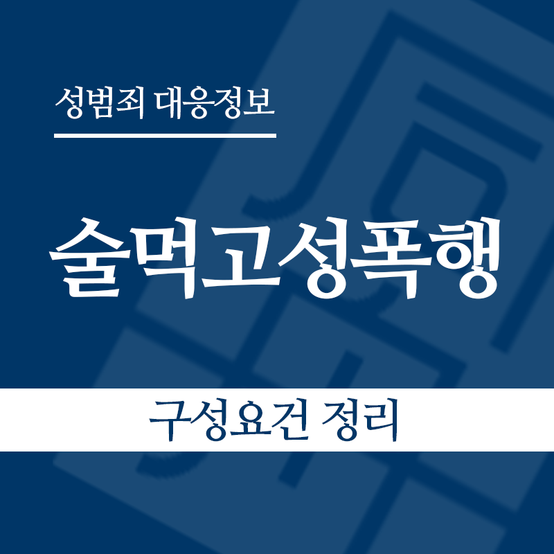 술먹고성폭행 구성요건 정리" loading="lazy" decoding="async" srcset="https://xn--z92bxy2dq4n5saj7bv7qqocm5bd62e.kr/wp-content/uploads/2026/05/술먹고성폭행-구성요건-정리.png 800w, https://xn--z92bxy2dq4n5saj7bv7qqocm5bd62e.kr/wp-content/uploads/2026/05/술먹고성폭행-구성요건-정리-300x300.png 300w, https://xn--z92bxy2dq4n5saj7bv7qqocm5bd62e.kr/wp-content/uploads/2026/05/술먹고성폭행-구성요건-정리-150x150.png 150w, https://xn--z92bxy2dq4n5saj7bv7qqocm5bd62e.kr/wp-content/uploads/2026/05/술먹고성폭행-구성요건-정리-768x768.png 768w" sizes="auto, (max-width: 800px) 100vw, 800px