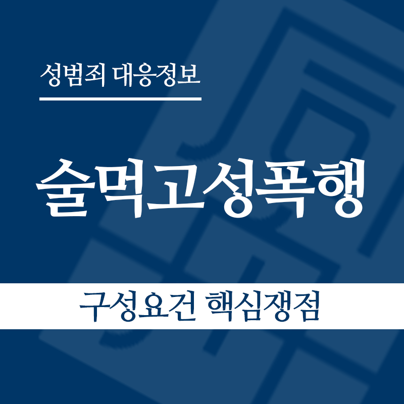 술먹고성폭행 구성요건 핵심쟁점" loading="lazy" decoding="async" srcset="https://xn--z92bxy2dq4n5saj7bv7qqocm5bd62e.kr/wp-content/uploads/2026/05/술먹고성폭행-구성요건-핵심쟁점.png 800w, https://xn--z92bxy2dq4n5saj7bv7qqocm5bd62e.kr/wp-content/uploads/2026/05/술먹고성폭행-구성요건-핵심쟁점-300x300.png 300w, https://xn--z92bxy2dq4n5saj7bv7qqocm5bd62e.kr/wp-content/uploads/2026/05/술먹고성폭행-구성요건-핵심쟁점-150x150.png 150w, https://xn--z92bxy2dq4n5saj7bv7qqocm5bd62e.kr/wp-content/uploads/2026/05/술먹고성폭행-구성요건-핵심쟁점-768x768.png 768w" sizes="auto, (max-width: 800px) 100vw, 800px
