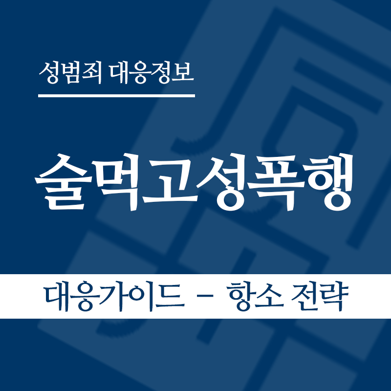 술먹고성폭행 대응가이드 – 항소 전략" loading="lazy" decoding="async" srcset="https://xn--z92bxy2dq4n5saj7bv7qqocm5bd62e.kr/wp-content/uploads/2026/05/술먹고성폭행-대응가이드-–-항소-전략.png 800w, https://xn--z92bxy2dq4n5saj7bv7qqocm5bd62e.kr/wp-content/uploads/2026/05/술먹고성폭행-대응가이드-–-항소-전략-300x300.png 300w, https://xn--z92bxy2dq4n5saj7bv7qqocm5bd62e.kr/wp-content/uploads/2026/05/술먹고성폭행-대응가이드-–-항소-전략-150x150.png 150w, https://xn--z92bxy2dq4n5saj7bv7qqocm5bd62e.kr/wp-content/uploads/2026/05/술먹고성폭행-대응가이드-–-항소-전략-768x768.png 768w" sizes="auto, (max-width: 800px) 100vw, 800px
