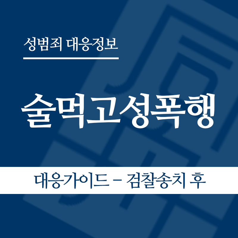 술먹고성폭행 대응가이드 – 검찰송치 후" loading="lazy" decoding="async" srcset="https://xn--z92bxy2dq4n5saj7bv7qqocm5bd62e.kr/wp-content/uploads/2026/05/술먹고성폭행-대응가이드-검찰송치-후.png 800w, https://xn--z92bxy2dq4n5saj7bv7qqocm5bd62e.kr/wp-content/uploads/2026/05/술먹고성폭행-대응가이드-검찰송치-후-300x300.png 300w, https://xn--z92bxy2dq4n5saj7bv7qqocm5bd62e.kr/wp-content/uploads/2026/05/술먹고성폭행-대응가이드-검찰송치-후-150x150.png 150w, https://xn--z92bxy2dq4n5saj7bv7qqocm5bd62e.kr/wp-content/uploads/2026/05/술먹고성폭행-대응가이드-검찰송치-후-768x768.png 768w" sizes="auto, (max-width: 800px) 100vw, 800px