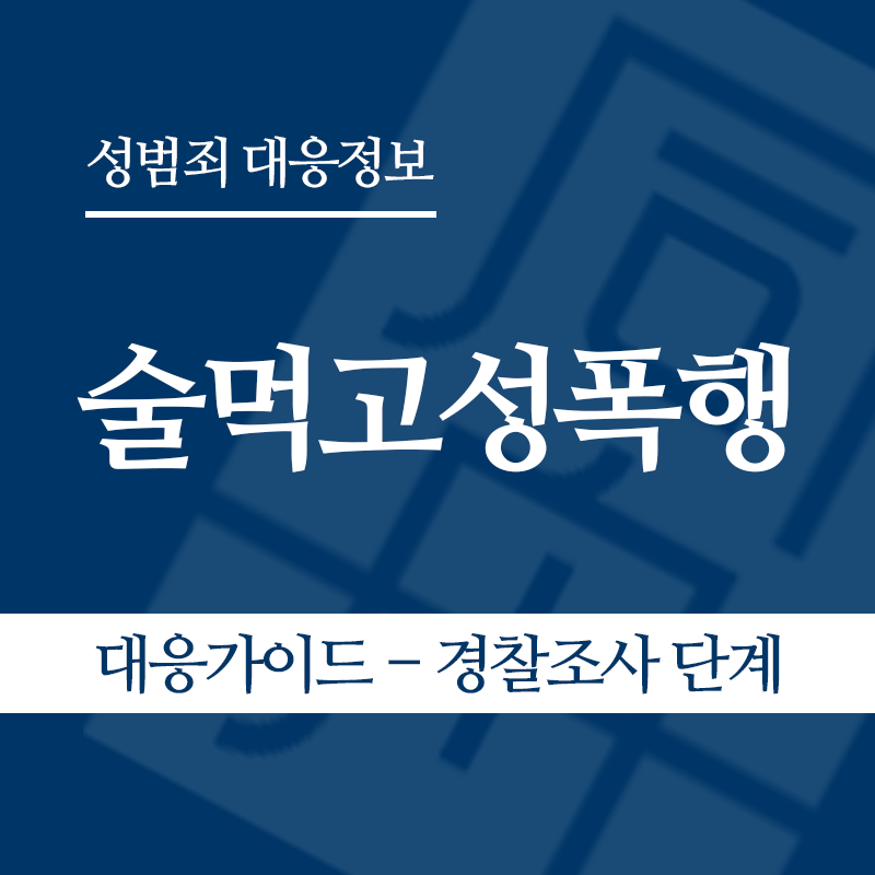 술먹고성폭행 대응가이드 – 경찰조사 단계" loading="lazy" decoding="async" srcset="https://xn--z92bxy2dq4n5saj7bv7qqocm5bd62e.kr/wp-content/uploads/2026/05/술먹고성폭행-대응가이드-경찰조사-단계.png 800w, https://xn--z92bxy2dq4n5saj7bv7qqocm5bd62e.kr/wp-content/uploads/2026/05/술먹고성폭행-대응가이드-경찰조사-단계-300x300.png 300w, https://xn--z92bxy2dq4n5saj7bv7qqocm5bd62e.kr/wp-content/uploads/2026/05/술먹고성폭행-대응가이드-경찰조사-단계-150x150.png 150w, https://xn--z92bxy2dq4n5saj7bv7qqocm5bd62e.kr/wp-content/uploads/2026/05/술먹고성폭행-대응가이드-경찰조사-단계-768x768.png 768w" sizes="auto, (max-width: 800px) 100vw, 800px