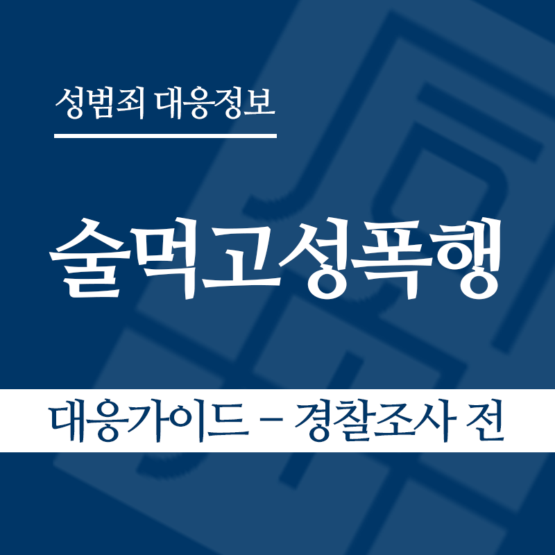 술먹고성폭행 대응가이드 – 경찰조사 전 단계" loading="lazy" decoding="async" srcset="https://xn--z92bxy2dq4n5saj7bv7qqocm5bd62e.kr/wp-content/uploads/2026/05/술먹고성폭행-대응가이드-경찰조사-전-단계.png 800w, https://xn--z92bxy2dq4n5saj7bv7qqocm5bd62e.kr/wp-content/uploads/2026/05/술먹고성폭행-대응가이드-경찰조사-전-단계-300x300.png 300w, https://xn--z92bxy2dq4n5saj7bv7qqocm5bd62e.kr/wp-content/uploads/2026/05/술먹고성폭행-대응가이드-경찰조사-전-단계-150x150.png 150w, https://xn--z92bxy2dq4n5saj7bv7qqocm5bd62e.kr/wp-content/uploads/2026/05/술먹고성폭행-대응가이드-경찰조사-전-단계-768x768.png 768w" sizes="auto, (max-width: 800px) 100vw, 800px