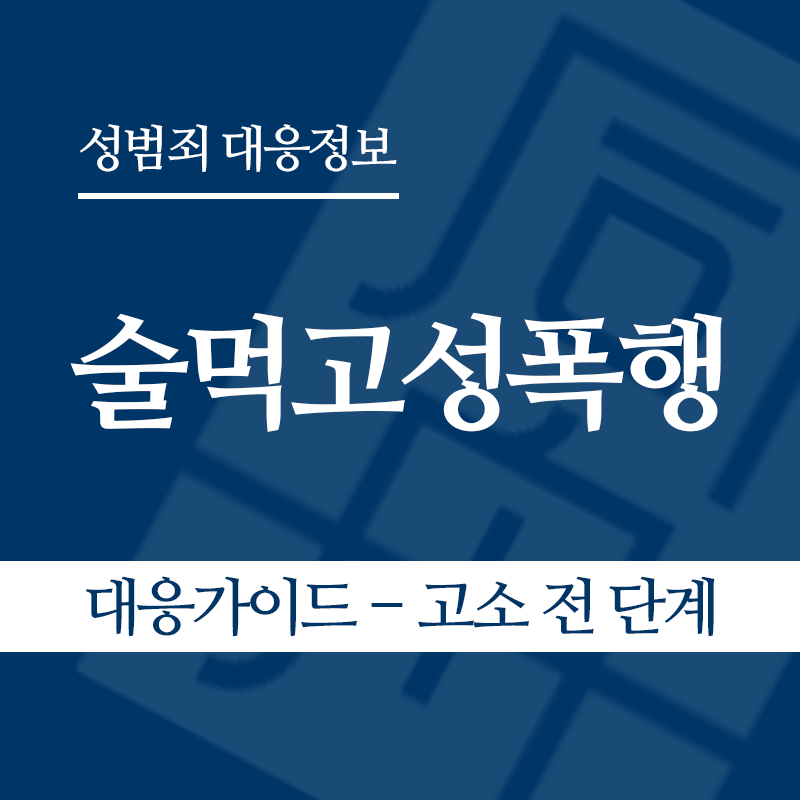 술먹고성폭행 대응가이드 – 고소 전 단계" loading="lazy" decoding="async" srcset="https://xn--z92bxy2dq4n5saj7bv7qqocm5bd62e.kr/wp-content/uploads/2026/05/술먹고성폭행-대응가이드-고소-전-단계.png 800w, https://xn--z92bxy2dq4n5saj7bv7qqocm5bd62e.kr/wp-content/uploads/2026/05/술먹고성폭행-대응가이드-고소-전-단계-300x300.png 300w, https://xn--z92bxy2dq4n5saj7bv7qqocm5bd62e.kr/wp-content/uploads/2026/05/술먹고성폭행-대응가이드-고소-전-단계-150x150.png 150w, https://xn--z92bxy2dq4n5saj7bv7qqocm5bd62e.kr/wp-content/uploads/2026/05/술먹고성폭행-대응가이드-고소-전-단계-768x768.png 768w" sizes="auto, (max-width: 800px) 100vw, 800px