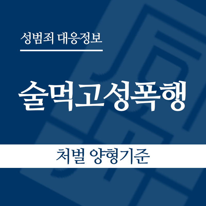 술먹고성폭행 처벌 양형기준" loading="lazy" decoding="async" srcset="https://xn--z92bxy2dq4n5saj7bv7qqocm5bd62e.kr/wp-content/uploads/2026/05/술먹고성폭행-처벌-양형기준.png 800w, https://xn--z92bxy2dq4n5saj7bv7qqocm5bd62e.kr/wp-content/uploads/2026/05/술먹고성폭행-처벌-양형기준-300x300.png 300w, https://xn--z92bxy2dq4n5saj7bv7qqocm5bd62e.kr/wp-content/uploads/2026/05/술먹고성폭행-처벌-양형기준-150x150.png 150w, https://xn--z92bxy2dq4n5saj7bv7qqocm5bd62e.kr/wp-content/uploads/2026/05/술먹고성폭행-처벌-양형기준-768x768.png 768w" sizes="auto, (max-width: 800px) 100vw, 800px