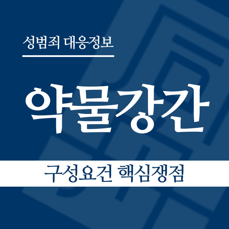 약물강간 구성요건 핵심쟁점" loading="lazy" decoding="async" srcset="https://xn--z92bxy2dq4n5saj7bv7qqocm5bd62e.kr/wp-content/uploads/2026/05/약물강간-구성요건-핵심쟁점.png 800w, https://xn--z92bxy2dq4n5saj7bv7qqocm5bd62e.kr/wp-content/uploads/2026/05/약물강간-구성요건-핵심쟁점-300x300.png 300w, https://xn--z92bxy2dq4n5saj7bv7qqocm5bd62e.kr/wp-content/uploads/2026/05/약물강간-구성요건-핵심쟁점-150x150.png 150w, https://xn--z92bxy2dq4n5saj7bv7qqocm5bd62e.kr/wp-content/uploads/2026/05/약물강간-구성요건-핵심쟁점-768x768.png 768w" sizes="auto, (max-width: 800px) 100vw, 800px