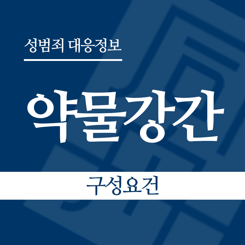 약물강간 구성요건" loading="lazy" decoding="async" srcset="https://xn--z92bxy2dq4n5saj7bv7qqocm5bd62e.kr/wp-content/uploads/2026/05/약물강간-구성요건.png 800w, https://xn--z92bxy2dq4n5saj7bv7qqocm5bd62e.kr/wp-content/uploads/2026/05/약물강간-구성요건-300x300.png 300w, https://xn--z92bxy2dq4n5saj7bv7qqocm5bd62e.kr/wp-content/uploads/2026/05/약물강간-구성요건-150x150.png 150w, https://xn--z92bxy2dq4n5saj7bv7qqocm5bd62e.kr/wp-content/uploads/2026/05/약물강간-구성요건-768x768.png 768w" sizes="auto, (max-width: 800px) 100vw, 800px