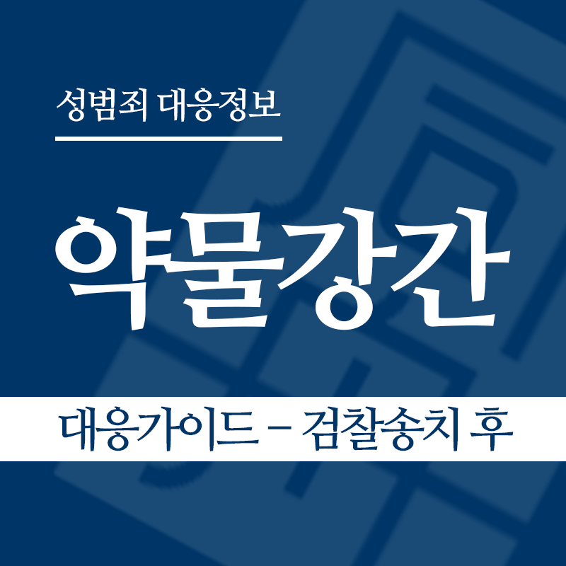 약물강간 대응가이드 – 검찰송치 후" loading="lazy" decoding="async" srcset="https://xn--z92bxy2dq4n5saj7bv7qqocm5bd62e.kr/wp-content/uploads/2026/05/약물강간-대응가이드-검찰송치-후.png 800w, https://xn--z92bxy2dq4n5saj7bv7qqocm5bd62e.kr/wp-content/uploads/2026/05/약물강간-대응가이드-검찰송치-후-300x300.png 300w, https://xn--z92bxy2dq4n5saj7bv7qqocm5bd62e.kr/wp-content/uploads/2026/05/약물강간-대응가이드-검찰송치-후-150x150.png 150w, https://xn--z92bxy2dq4n5saj7bv7qqocm5bd62e.kr/wp-content/uploads/2026/05/약물강간-대응가이드-검찰송치-후-768x768.png 768w" sizes="auto, (max-width: 800px) 100vw, 800px