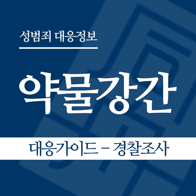 약물강간 대응가이드 – 경찰조사 단계" loading="lazy" decoding="async" srcset="https://xn--z92bxy2dq4n5saj7bv7qqocm5bd62e.kr/wp-content/uploads/2026/05/약물강간-대응가이드-경찰조사-단계.png 800w, https://xn--z92bxy2dq4n5saj7bv7qqocm5bd62e.kr/wp-content/uploads/2026/05/약물강간-대응가이드-경찰조사-단계-300x300.png 300w, https://xn--z92bxy2dq4n5saj7bv7qqocm5bd62e.kr/wp-content/uploads/2026/05/약물강간-대응가이드-경찰조사-단계-150x150.png 150w, https://xn--z92bxy2dq4n5saj7bv7qqocm5bd62e.kr/wp-content/uploads/2026/05/약물강간-대응가이드-경찰조사-단계-768x768.png 768w" sizes="auto, (max-width: 800px) 100vw, 800px