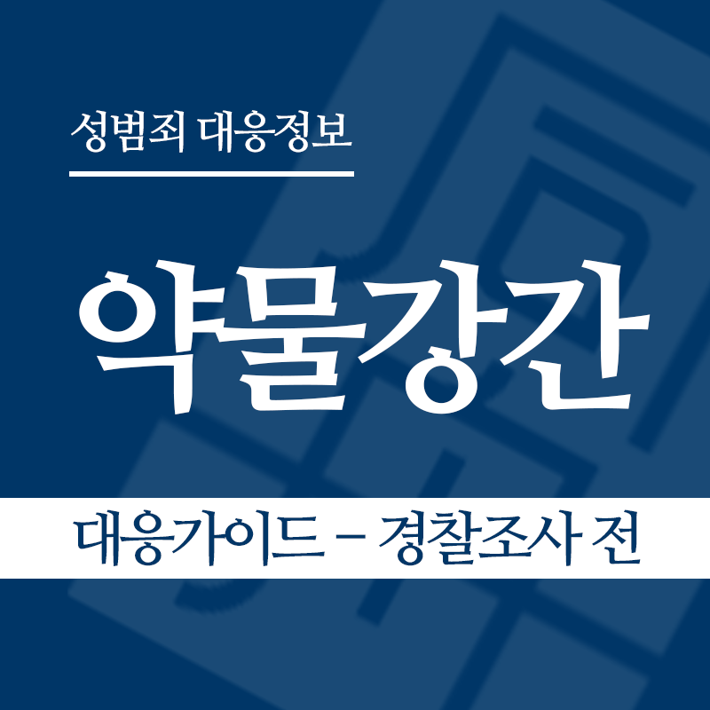 약물강간 대응가이드 – 경찰조사 전 단계" loading="lazy" decoding="async" srcset="https://xn--z92bxy2dq4n5saj7bv7qqocm5bd62e.kr/wp-content/uploads/2026/05/약물강간-대응가이드-경찰조사-전-단계.png 800w, https://xn--z92bxy2dq4n5saj7bv7qqocm5bd62e.kr/wp-content/uploads/2026/05/약물강간-대응가이드-경찰조사-전-단계-300x300.png 300w, https://xn--z92bxy2dq4n5saj7bv7qqocm5bd62e.kr/wp-content/uploads/2026/05/약물강간-대응가이드-경찰조사-전-단계-150x150.png 150w, https://xn--z92bxy2dq4n5saj7bv7qqocm5bd62e.kr/wp-content/uploads/2026/05/약물강간-대응가이드-경찰조사-전-단계-768x768.png 768w" sizes="auto, (max-width: 800px) 100vw, 800px