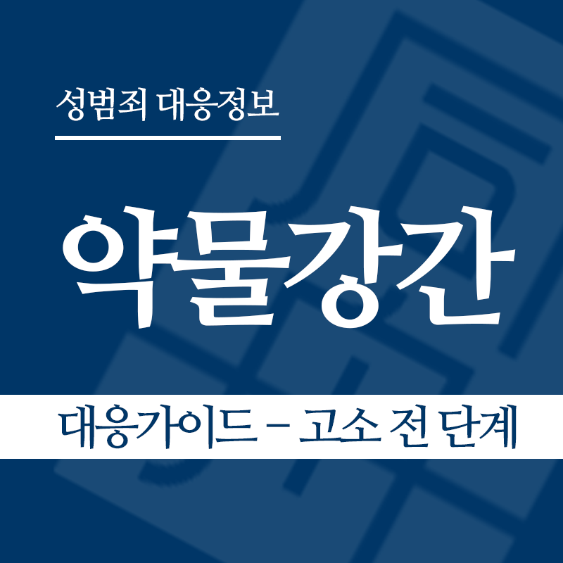약물강간 대응가이드 – 고소 전 단계" loading="lazy" decoding="async" srcset="https://xn--z92bxy2dq4n5saj7bv7qqocm5bd62e.kr/wp-content/uploads/2026/05/약물강간-대응가이드-고소-전-단계.png 800w, https://xn--z92bxy2dq4n5saj7bv7qqocm5bd62e.kr/wp-content/uploads/2026/05/약물강간-대응가이드-고소-전-단계-300x300.png 300w, https://xn--z92bxy2dq4n5saj7bv7qqocm5bd62e.kr/wp-content/uploads/2026/05/약물강간-대응가이드-고소-전-단계-150x150.png 150w, https://xn--z92bxy2dq4n5saj7bv7qqocm5bd62e.kr/wp-content/uploads/2026/05/약물강간-대응가이드-고소-전-단계-768x768.png 768w" sizes="auto, (max-width: 800px) 100vw, 800px