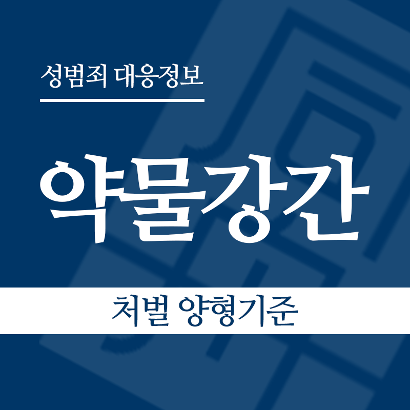 약물강간 처벌 양형기준" loading="lazy" decoding="async" srcset="https://xn--z92bxy2dq4n5saj7bv7qqocm5bd62e.kr/wp-content/uploads/2026/05/약물강간-처벌-양형기준.png 800w, https://xn--z92bxy2dq4n5saj7bv7qqocm5bd62e.kr/wp-content/uploads/2026/05/약물강간-처벌-양형기준-300x300.png 300w, https://xn--z92bxy2dq4n5saj7bv7qqocm5bd62e.kr/wp-content/uploads/2026/05/약물강간-처벌-양형기준-150x150.png 150w, https://xn--z92bxy2dq4n5saj7bv7qqocm5bd62e.kr/wp-content/uploads/2026/05/약물강간-처벌-양형기준-768x768.png 768w" sizes="auto, (max-width: 800px) 100vw, 800px