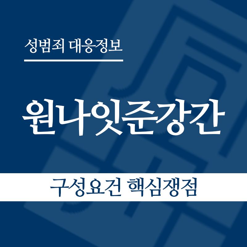 원나잇준강간 구성요건 핵심쟁점" loading="lazy" decoding="async" srcset="https://xn--z92bxy2dq4n5saj7bv7qqocm5bd62e.kr/wp-content/uploads/2026/05/원나잇준강간-구성요건-핵심쟁점.png 800w, https://xn--z92bxy2dq4n5saj7bv7qqocm5bd62e.kr/wp-content/uploads/2026/05/원나잇준강간-구성요건-핵심쟁점-300x300.png 300w, https://xn--z92bxy2dq4n5saj7bv7qqocm5bd62e.kr/wp-content/uploads/2026/05/원나잇준강간-구성요건-핵심쟁점-150x150.png 150w, https://xn--z92bxy2dq4n5saj7bv7qqocm5bd62e.kr/wp-content/uploads/2026/05/원나잇준강간-구성요건-핵심쟁점-768x768.png 768w" sizes="auto, (max-width: 800px) 100vw, 800px