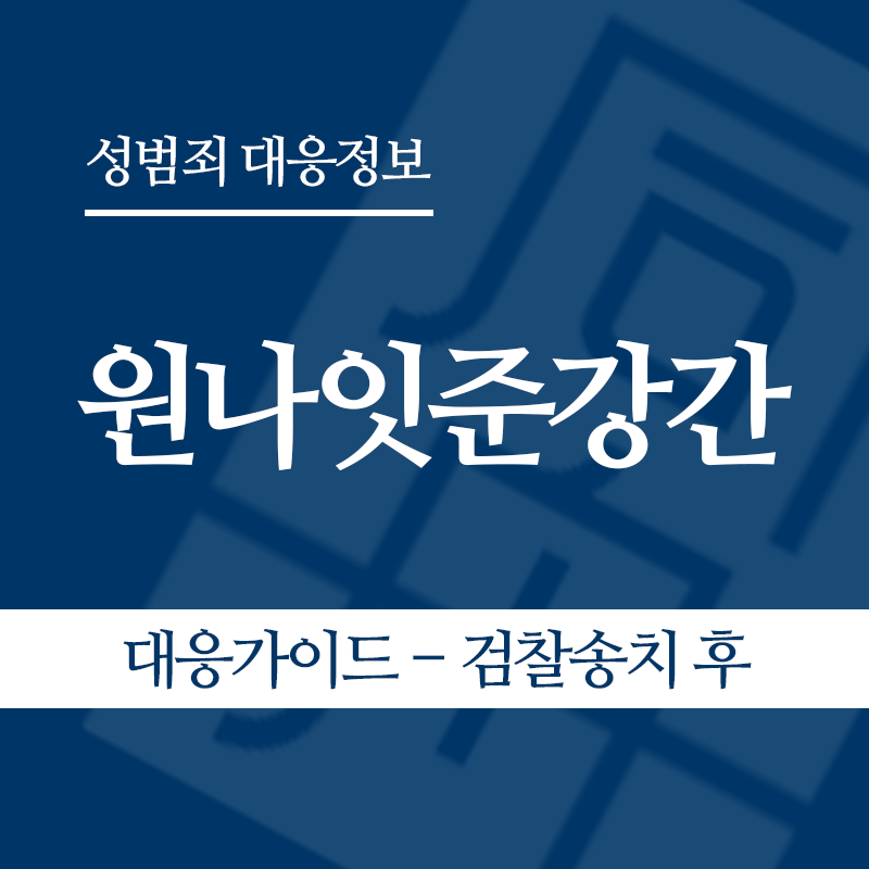 원나잇준강간 대응가이드 – 검찰송치 후" loading="lazy" decoding="async" srcset="https://xn--z92bxy2dq4n5saj7bv7qqocm5bd62e.kr/wp-content/uploads/2026/05/원나잇준강간-대응가이드-검찰송치-후.png 800w, https://xn--z92bxy2dq4n5saj7bv7qqocm5bd62e.kr/wp-content/uploads/2026/05/원나잇준강간-대응가이드-검찰송치-후-300x300.png 300w, https://xn--z92bxy2dq4n5saj7bv7qqocm5bd62e.kr/wp-content/uploads/2026/05/원나잇준강간-대응가이드-검찰송치-후-150x150.png 150w, https://xn--z92bxy2dq4n5saj7bv7qqocm5bd62e.kr/wp-content/uploads/2026/05/원나잇준강간-대응가이드-검찰송치-후-768x768.png 768w" sizes="auto, (max-width: 800px) 100vw, 800px
