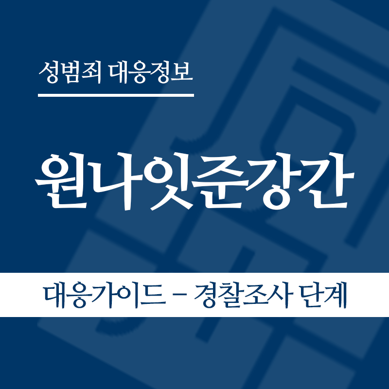 원나잇준강간 대응가이드 – 경찰조사 단계" loading="lazy" decoding="async" srcset="https://xn--z92bxy2dq4n5saj7bv7qqocm5bd62e.kr/wp-content/uploads/2026/05/원나잇준강간-대응가이드-경찰조사-단계.png 800w, https://xn--z92bxy2dq4n5saj7bv7qqocm5bd62e.kr/wp-content/uploads/2026/05/원나잇준강간-대응가이드-경찰조사-단계-300x300.png 300w, https://xn--z92bxy2dq4n5saj7bv7qqocm5bd62e.kr/wp-content/uploads/2026/05/원나잇준강간-대응가이드-경찰조사-단계-150x150.png 150w, https://xn--z92bxy2dq4n5saj7bv7qqocm5bd62e.kr/wp-content/uploads/2026/05/원나잇준강간-대응가이드-경찰조사-단계-768x768.png 768w" sizes="auto, (max-width: 800px) 100vw, 800px