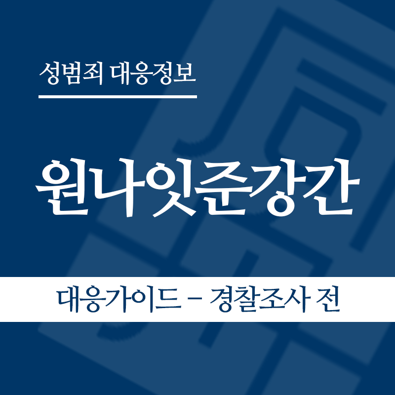 원나잇준강간 대응가이드 – 경찰조사 전 단계" loading="lazy" decoding="async" srcset="https://xn--z92bxy2dq4n5saj7bv7qqocm5bd62e.kr/wp-content/uploads/2026/05/원나잇준강간-대응가이드-경찰조사-전-단계.png 800w, https://xn--z92bxy2dq4n5saj7bv7qqocm5bd62e.kr/wp-content/uploads/2026/05/원나잇준강간-대응가이드-경찰조사-전-단계-300x300.png 300w, https://xn--z92bxy2dq4n5saj7bv7qqocm5bd62e.kr/wp-content/uploads/2026/05/원나잇준강간-대응가이드-경찰조사-전-단계-150x150.png 150w, https://xn--z92bxy2dq4n5saj7bv7qqocm5bd62e.kr/wp-content/uploads/2026/05/원나잇준강간-대응가이드-경찰조사-전-단계-768x768.png 768w" sizes="auto, (max-width: 800px) 100vw, 800px