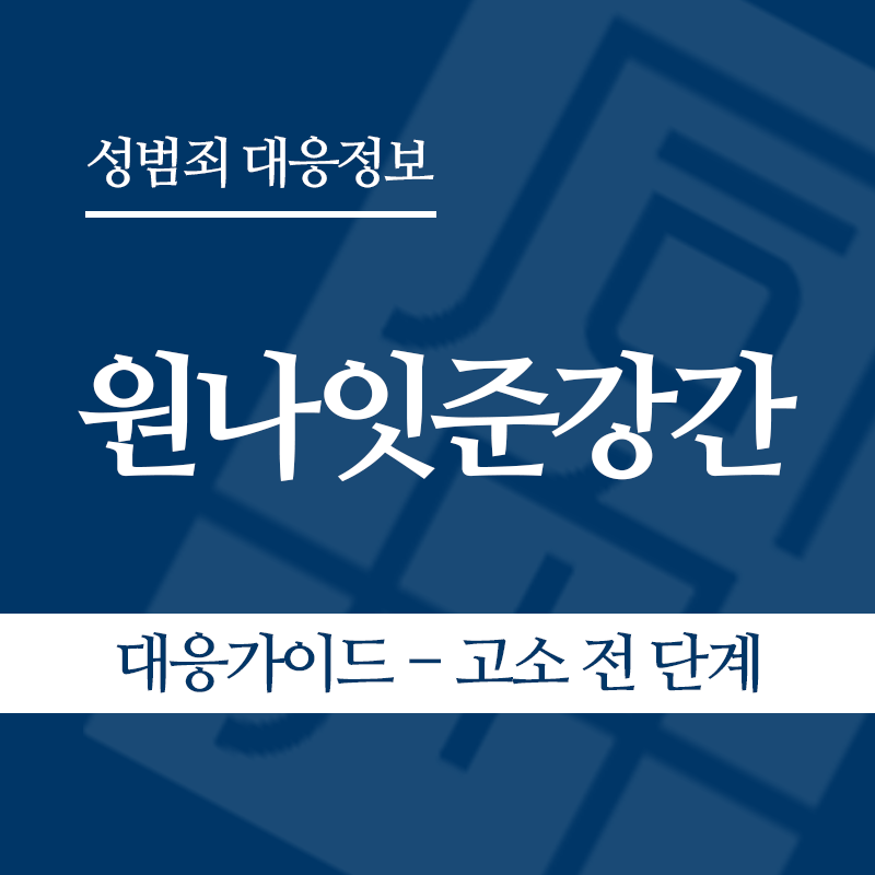원나잇준강간 대응가이드 – 고소 전 단계" loading="lazy" decoding="async" srcset="https://xn--z92bxy2dq4n5saj7bv7qqocm5bd62e.kr/wp-content/uploads/2026/05/원나잇준강간-대응가이드-고소-전-단계.png 800w, https://xn--z92bxy2dq4n5saj7bv7qqocm5bd62e.kr/wp-content/uploads/2026/05/원나잇준강간-대응가이드-고소-전-단계-300x300.png 300w, https://xn--z92bxy2dq4n5saj7bv7qqocm5bd62e.kr/wp-content/uploads/2026/05/원나잇준강간-대응가이드-고소-전-단계-150x150.png 150w, https://xn--z92bxy2dq4n5saj7bv7qqocm5bd62e.kr/wp-content/uploads/2026/05/원나잇준강간-대응가이드-고소-전-단계-768x768.png 768w" sizes="auto, (max-width: 800px) 100vw, 800px