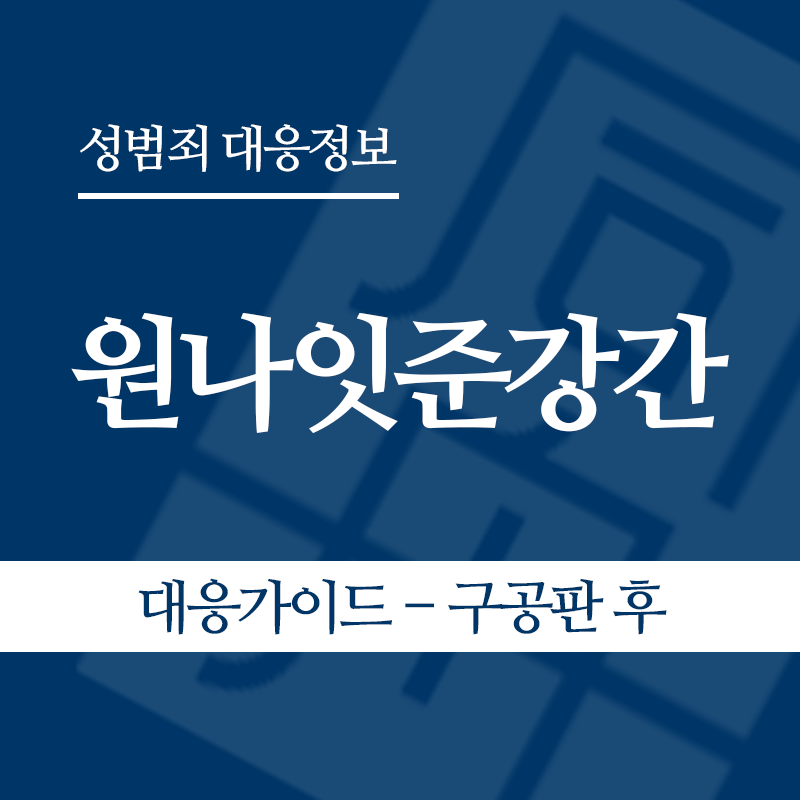 원나잇준강간 대응가이드 – 구공판 후" loading="lazy" decoding="async" srcset="https://xn--z92bxy2dq4n5saj7bv7qqocm5bd62e.kr/wp-content/uploads/2026/05/원나잇준강간-대응가이드-구공판-후.png 800w, https://xn--z92bxy2dq4n5saj7bv7qqocm5bd62e.kr/wp-content/uploads/2026/05/원나잇준강간-대응가이드-구공판-후-300x300.png 300w, https://xn--z92bxy2dq4n5saj7bv7qqocm5bd62e.kr/wp-content/uploads/2026/05/원나잇준강간-대응가이드-구공판-후-150x150.png 150w, https://xn--z92bxy2dq4n5saj7bv7qqocm5bd62e.kr/wp-content/uploads/2026/05/원나잇준강간-대응가이드-구공판-후-768x768.png 768w" sizes="auto, (max-width: 800px) 100vw, 800px