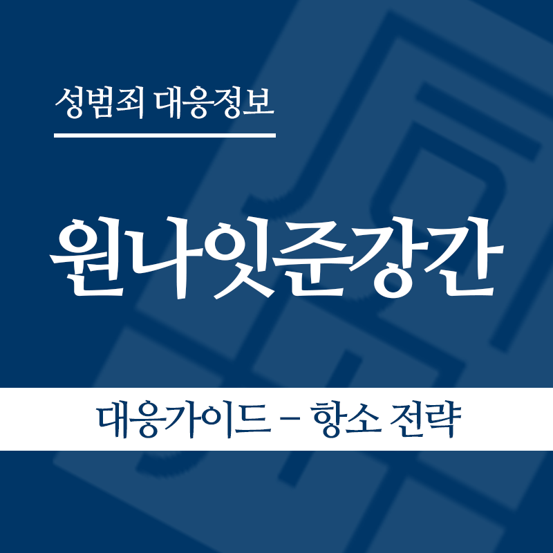 원나잇준강간 대응가이드 – 항소 전략" loading="lazy" decoding="async" srcset="https://xn--z92bxy2dq4n5saj7bv7qqocm5bd62e.kr/wp-content/uploads/2026/05/원나잇준강간-대응가이드-항소-전략.png 800w, https://xn--z92bxy2dq4n5saj7bv7qqocm5bd62e.kr/wp-content/uploads/2026/05/원나잇준강간-대응가이드-항소-전략-300x300.png 300w, https://xn--z92bxy2dq4n5saj7bv7qqocm5bd62e.kr/wp-content/uploads/2026/05/원나잇준강간-대응가이드-항소-전략-150x150.png 150w, https://xn--z92bxy2dq4n5saj7bv7qqocm5bd62e.kr/wp-content/uploads/2026/05/원나잇준강간-대응가이드-항소-전략-768x768.png 768w" sizes="auto, (max-width: 800px) 100vw, 800px