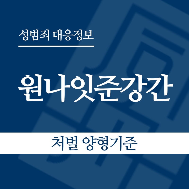원나잇준강간 처벌 양형기준" loading="lazy" decoding="async" srcset="https://xn--z92bxy2dq4n5saj7bv7qqocm5bd62e.kr/wp-content/uploads/2026/05/원나잇준강간-처벌-양형기준.png 800w, https://xn--z92bxy2dq4n5saj7bv7qqocm5bd62e.kr/wp-content/uploads/2026/05/원나잇준강간-처벌-양형기준-300x300.png 300w, https://xn--z92bxy2dq4n5saj7bv7qqocm5bd62e.kr/wp-content/uploads/2026/05/원나잇준강간-처벌-양형기준-150x150.png 150w, https://xn--z92bxy2dq4n5saj7bv7qqocm5bd62e.kr/wp-content/uploads/2026/05/원나잇준강간-처벌-양형기준-768x768.png 768w" sizes="auto, (max-width: 800px) 100vw, 800px